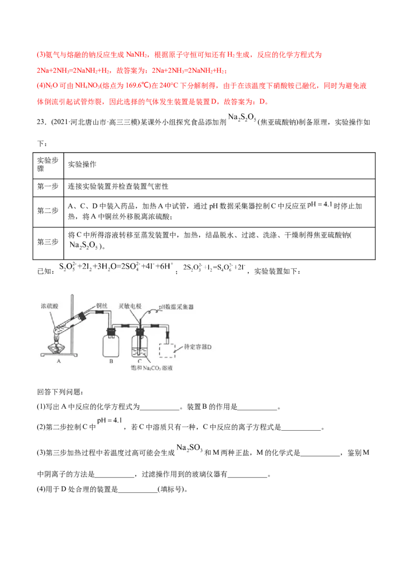 专题16化学实验综合题-2021年高考化学真题与模拟题分类训练（教师版含解析）_05高考化学_新高考复习资料_2023年新高考资料_一轮复习_2023年新高考大一轮复习讲义