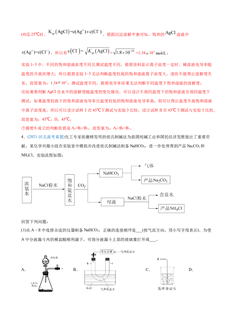 专题16化学实验综合题-2021年高考化学真题与模拟题分类训练（教师版含解析）_05高考化学_新高考复习资料_2023年新高考资料_一轮复习_2023年新高考大一轮复习讲义