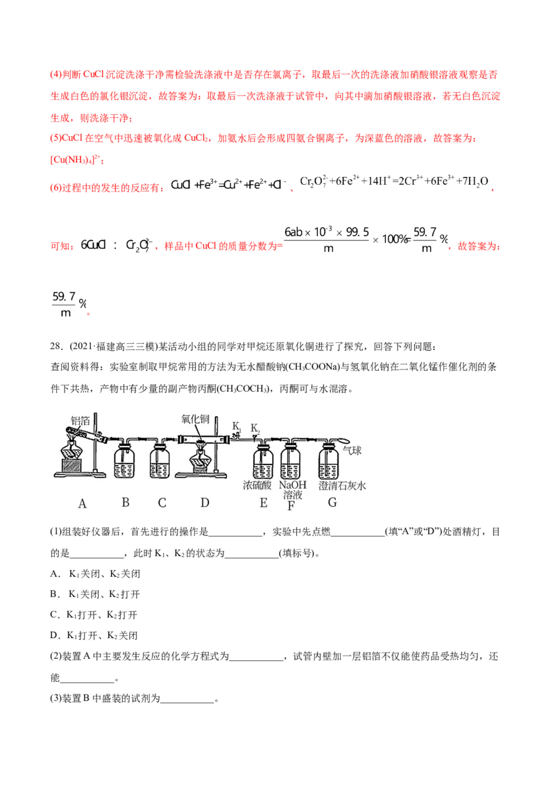 专题16化学实验综合题-2021年高考化学真题与模拟题分类训练（教师版含解析）_05高考化学_新高考复习资料_2023年新高考资料_一轮复习_2023年新高考大一轮复习讲义