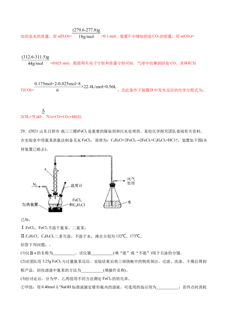专题16化学实验综合题-2021年高考化学真题与模拟题分类训练（教师版含解析）_05高考化学_新高考复习资料_2023年新高考资料_一轮复习_2023年新高考大一轮复习讲义