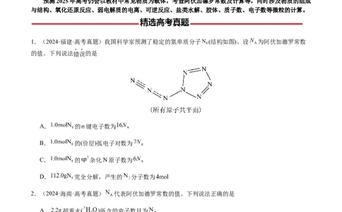 专题05有关阿伏加德罗常数NA的正误判断（原卷版）-备战2025年高考化学二轮&middot;突破提升专题复习讲义（新高考通用）_05高考化学_2025年新高考资料_二轮复习_01高考语文等多个文件