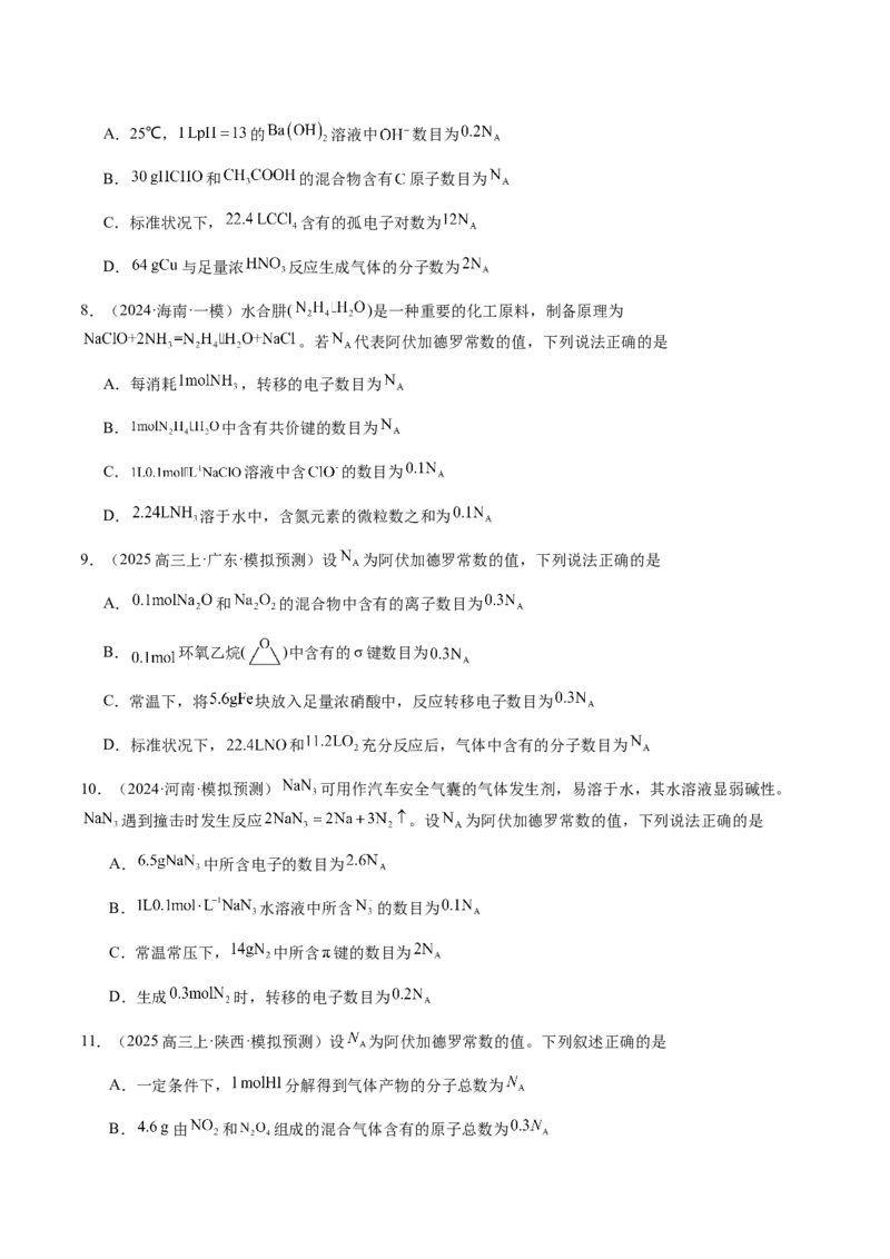专题05有关阿伏加德罗常数NA的正误判断（原卷版）-备战2025年高考化学二轮&middot;突破提升专题复习讲义（新高考通用）_05高考化学_2025年新高考资料_二轮复习_01高考语文等多个文件