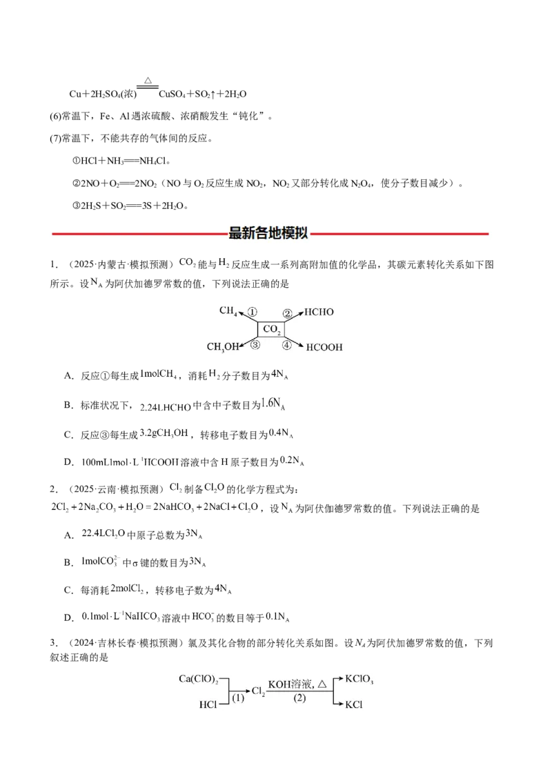 专题05有关阿伏加德罗常数NA的正误判断（原卷版）-备战2025年高考化学二轮&middot;突破提升专题复习讲义（新高考通用）_05高考化学_2025年新高考资料_二轮复习_01高考语文等多个文件