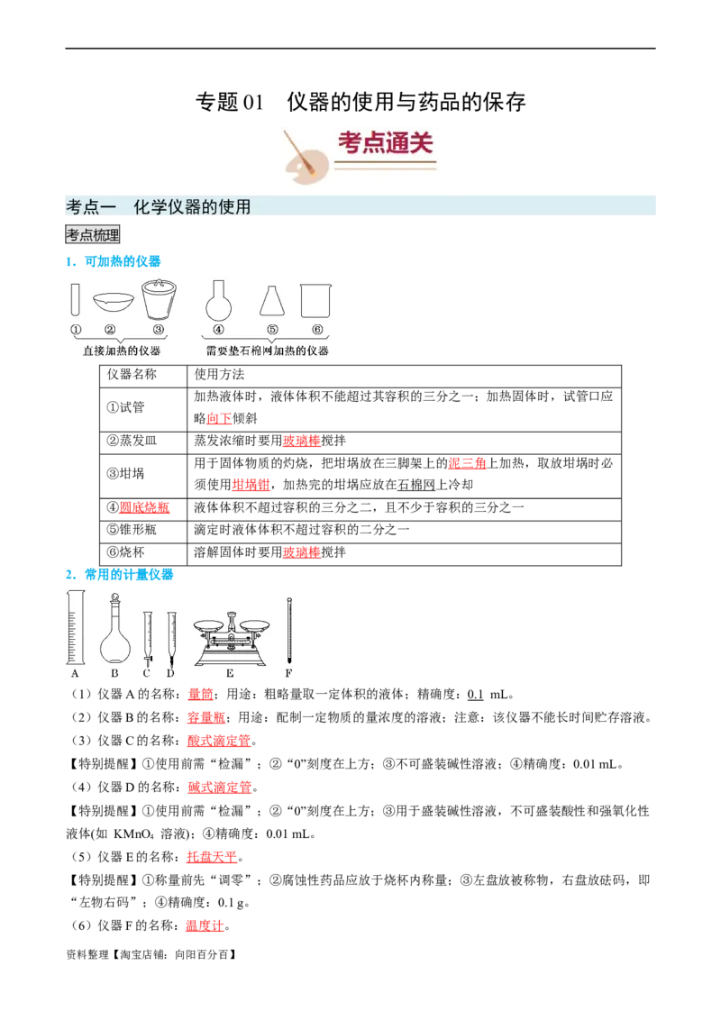 专题01仪器的使用与药品的保存-实验攻略备战2024年高考化学实验常考知识点全突破（解析版）_05高考化学_新高考复习资料_2024年新高考资料_❤专项复习资料_教师版（含答案解析）