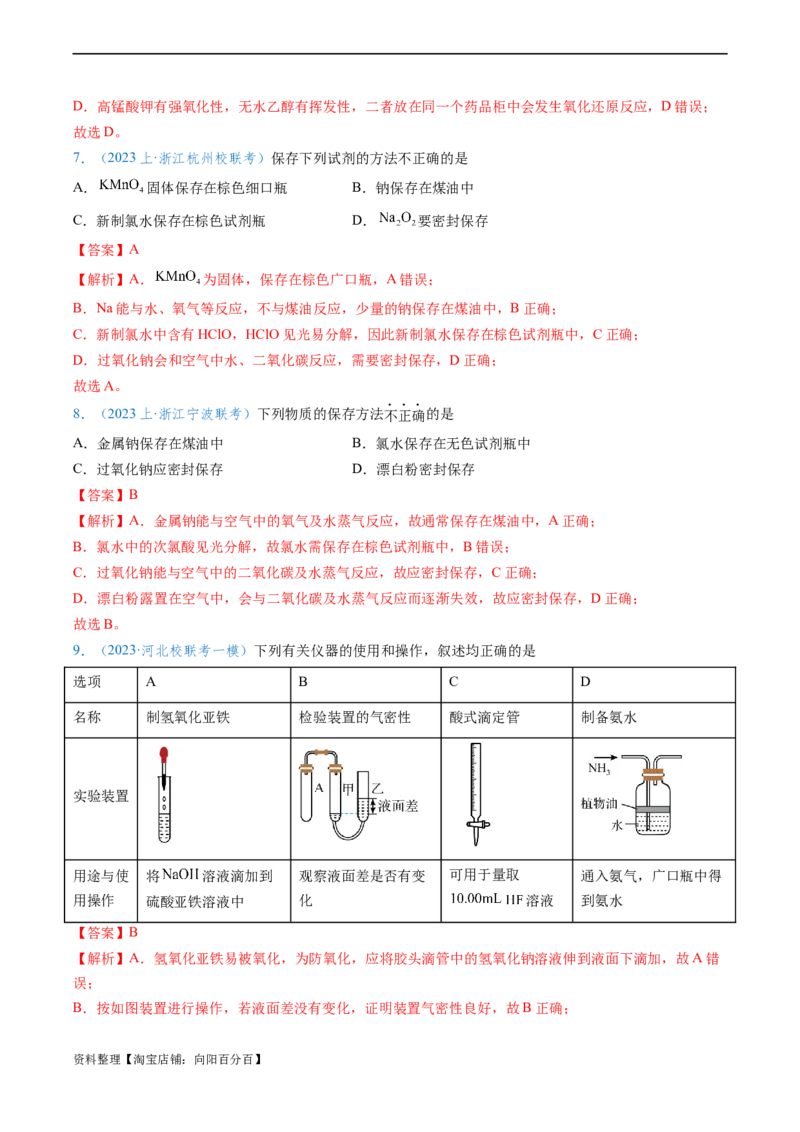 专题01仪器的使用与药品的保存-实验攻略备战2024年高考化学实验常考知识点全突破（解析版）_05高考化学_新高考复习资料_2024年新高考资料_❤专项复习资料_教师版（含答案解析）