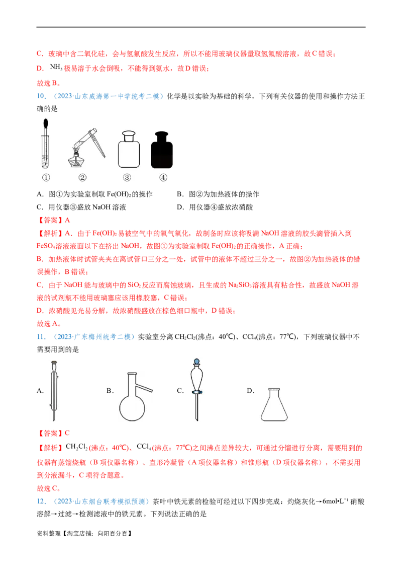 专题01仪器的使用与药品的保存-实验攻略备战2024年高考化学实验常考知识点全突破（解析版）_05高考化学_新高考复习资料_2024年新高考资料_❤专项复习资料_教师版（含答案解析）