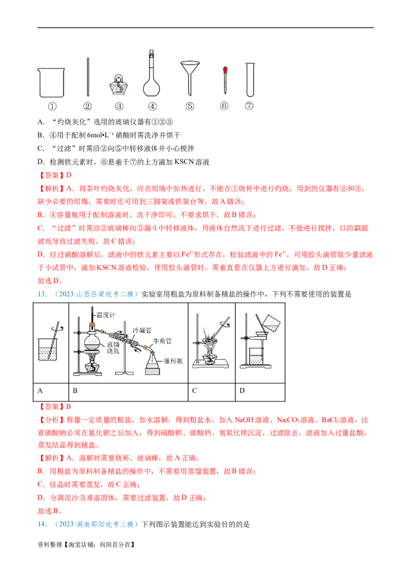 专题01仪器的使用与药品的保存-实验攻略备战2024年高考化学实验常考知识点全突破（解析版）_05高考化学_新高考复习资料_2024年新高考资料_❤专项复习资料_教师版（含答案解析）