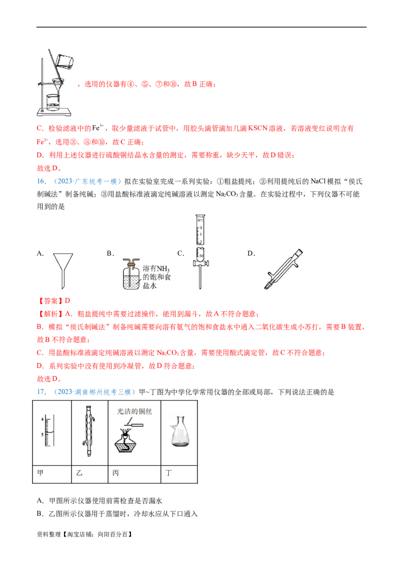 专题01仪器的使用与药品的保存-实验攻略备战2024年高考化学实验常考知识点全突破（解析版）_05高考化学_新高考复习资料_2024年新高考资料_❤专项复习资料_教师版（含答案解析）