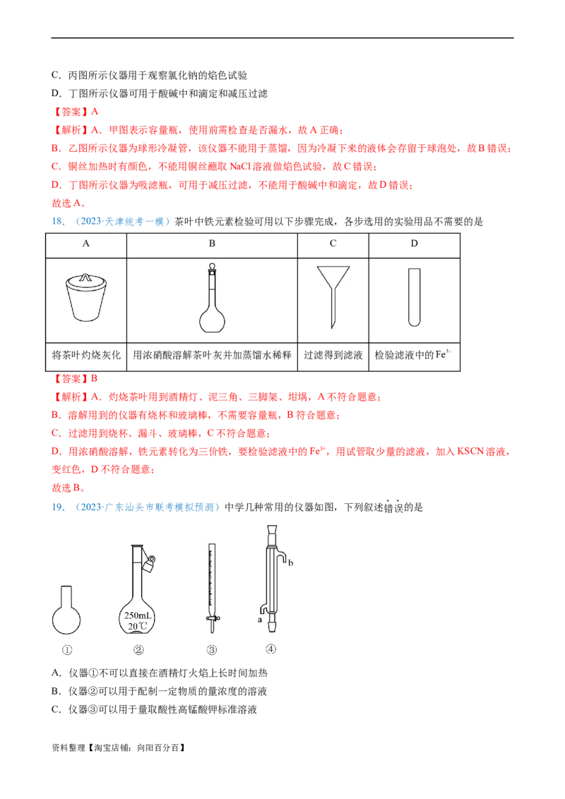专题01仪器的使用与药品的保存-实验攻略备战2024年高考化学实验常考知识点全突破（解析版）_05高考化学_新高考复习资料_2024年新高考资料_❤专项复习资料_教师版（含答案解析）