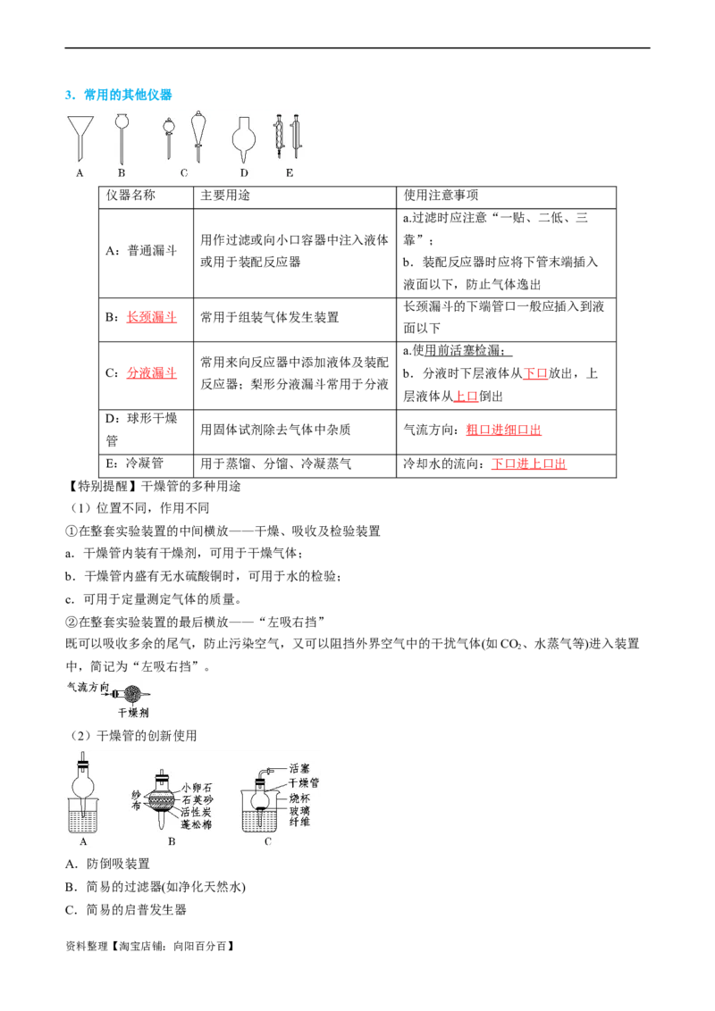 专题01仪器的使用与药品的保存-实验攻略备战2024年高考化学实验常考知识点全突破（解析版）_05高考化学_新高考复习资料_2024年新高考资料_❤专项复习资料_教师版（含答案解析）