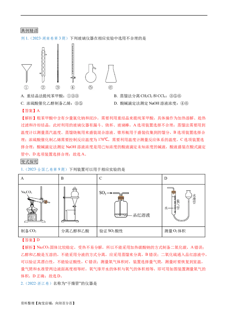 专题01仪器的使用与药品的保存-实验攻略备战2024年高考化学实验常考知识点全突破（解析版）_05高考化学_新高考复习资料_2024年新高考资料_❤专项复习资料_教师版（含答案解析）