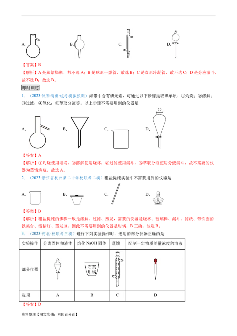 专题01仪器的使用与药品的保存-实验攻略备战2024年高考化学实验常考知识点全突破（解析版）_05高考化学_新高考复习资料_2024年新高考资料_❤专项复习资料_教师版（含答案解析）