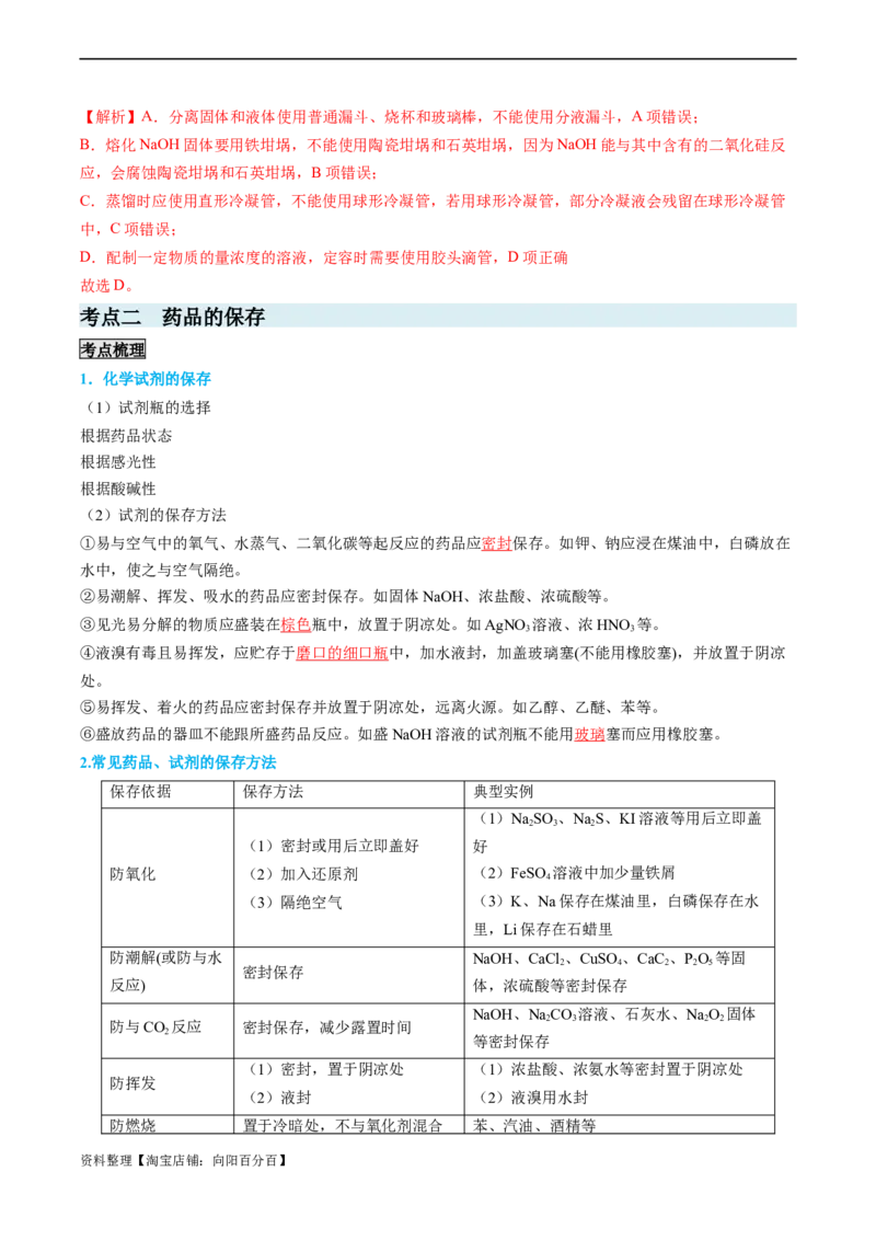 专题01仪器的使用与药品的保存-实验攻略备战2024年高考化学实验常考知识点全突破（解析版）_05高考化学_新高考复习资料_2024年新高考资料_❤专项复习资料_教师版（含答案解析）