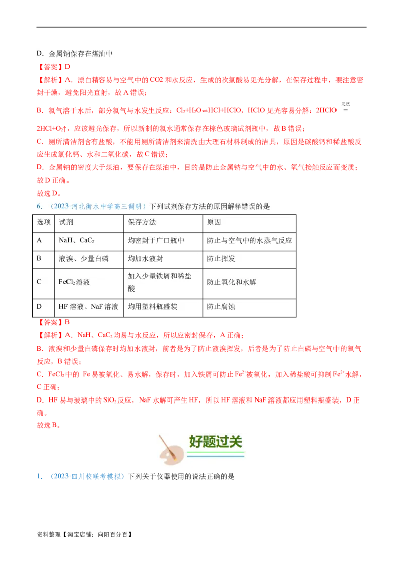 专题01仪器的使用与药品的保存-实验攻略备战2024年高考化学实验常考知识点全突破（解析版）_05高考化学_新高考复习资料_2024年新高考资料_❤专项复习资料_教师版（含答案解析）