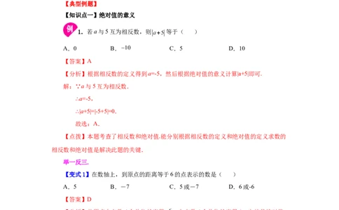 专题1.13绝对值（知识讲解）-2022-2023学年七年级数学上册基础知识专项讲练（人教版）_初中数学人教版_7上-初中数学人教版_7上-初中数学人教版（旧版）赠送_07专项讲练