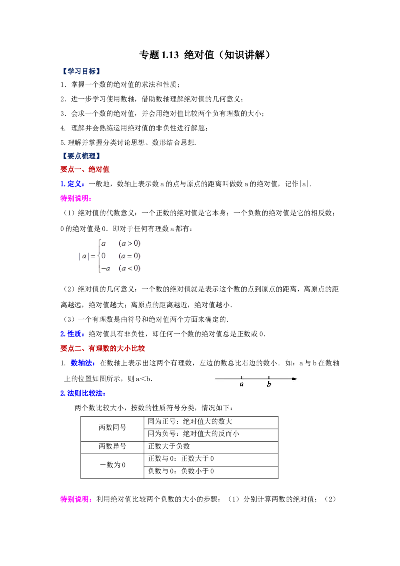 专题1.13绝对值（知识讲解）-2022-2023学年七年级数学上册基础知识专项讲练（人教版）_初中数学人教版_7上-初中数学人教版_7上-初中数学人教版（旧版）赠送_07专项讲练