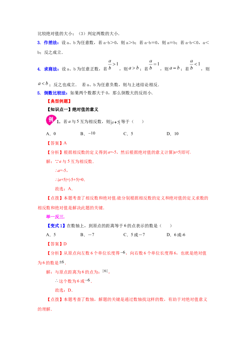 专题1.13绝对值（知识讲解）-2022-2023学年七年级数学上册基础知识专项讲练（人教版）_初中数学人教版_7上-初中数学人教版_7上-初中数学人教版（旧版）赠送_07专项讲练