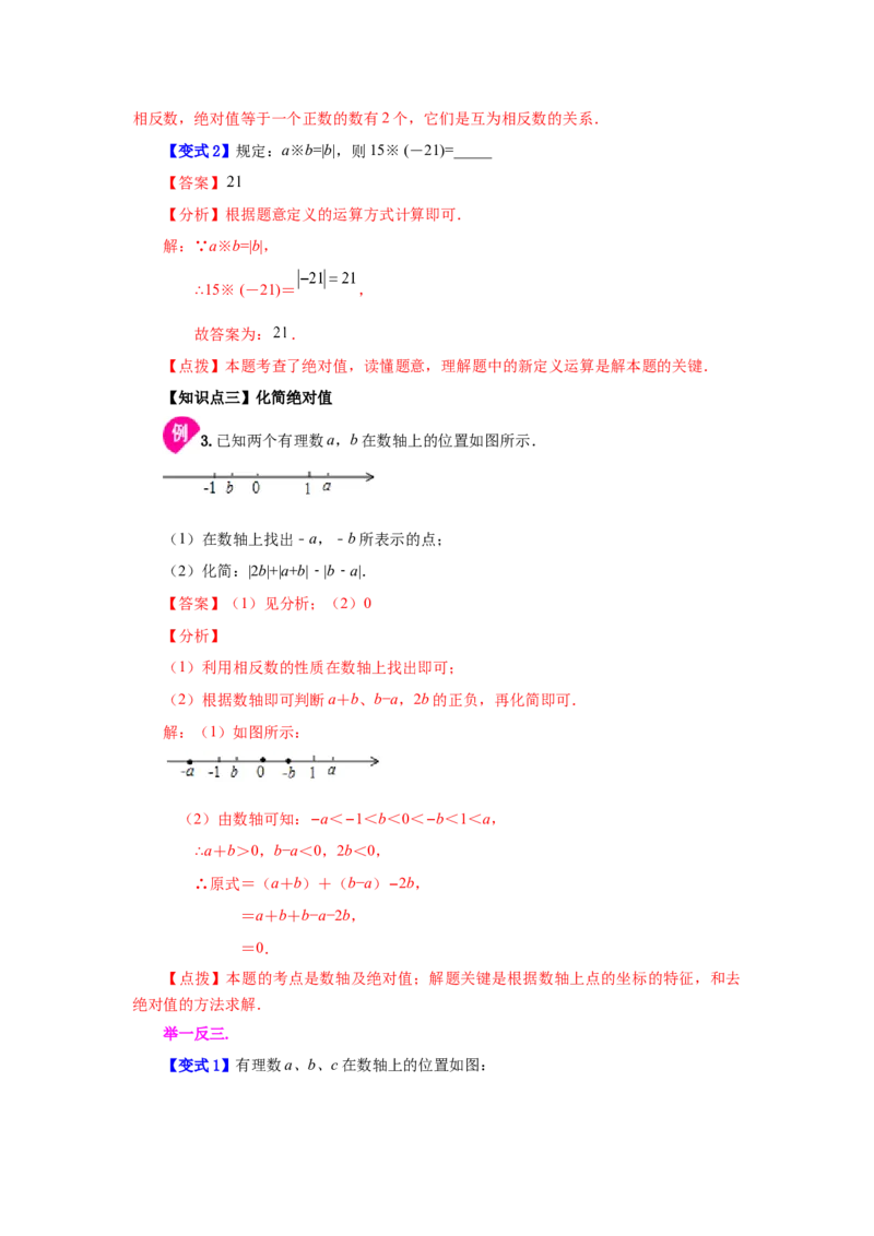 专题1.13绝对值（知识讲解）-2022-2023学年七年级数学上册基础知识专项讲练（人教版）_初中数学人教版_7上-初中数学人教版_7上-初中数学人教版（旧版）赠送_07专项讲练