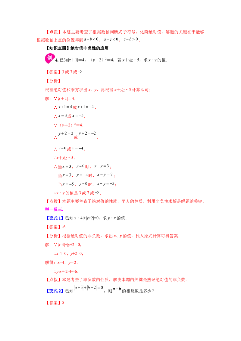 专题1.13绝对值（知识讲解）-2022-2023学年七年级数学上册基础知识专项讲练（人教版）_初中数学人教版_7上-初中数学人教版_7上-初中数学人教版（旧版）赠送_07专项讲练