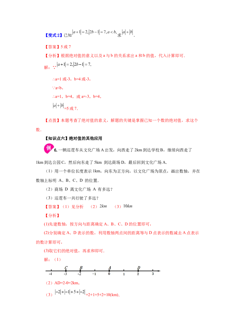 专题1.13绝对值（知识讲解）-2022-2023学年七年级数学上册基础知识专项讲练（人教版）_初中数学人教版_7上-初中数学人教版_7上-初中数学人教版（旧版）赠送_07专项讲练