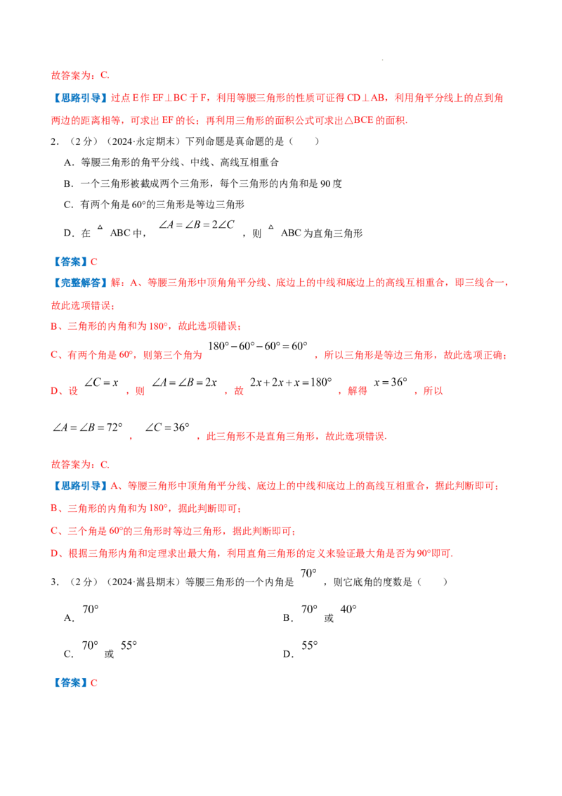专题03等腰三角形的性质（解析版）_初中数学人教版_8上-初中数学人教版_2025秋季新人教版数学八上课件教案_09-难点专项压轴训练
