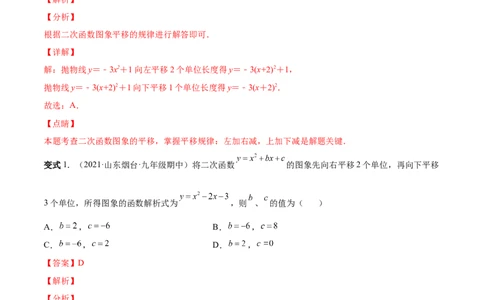 专题06二次函数的变换（热考题型）-解析版_初中数学人教版_9上-初中数学人教版_07专项讲练_一题三变系列九年级数学上册重要考点题型精讲精练(人教版)