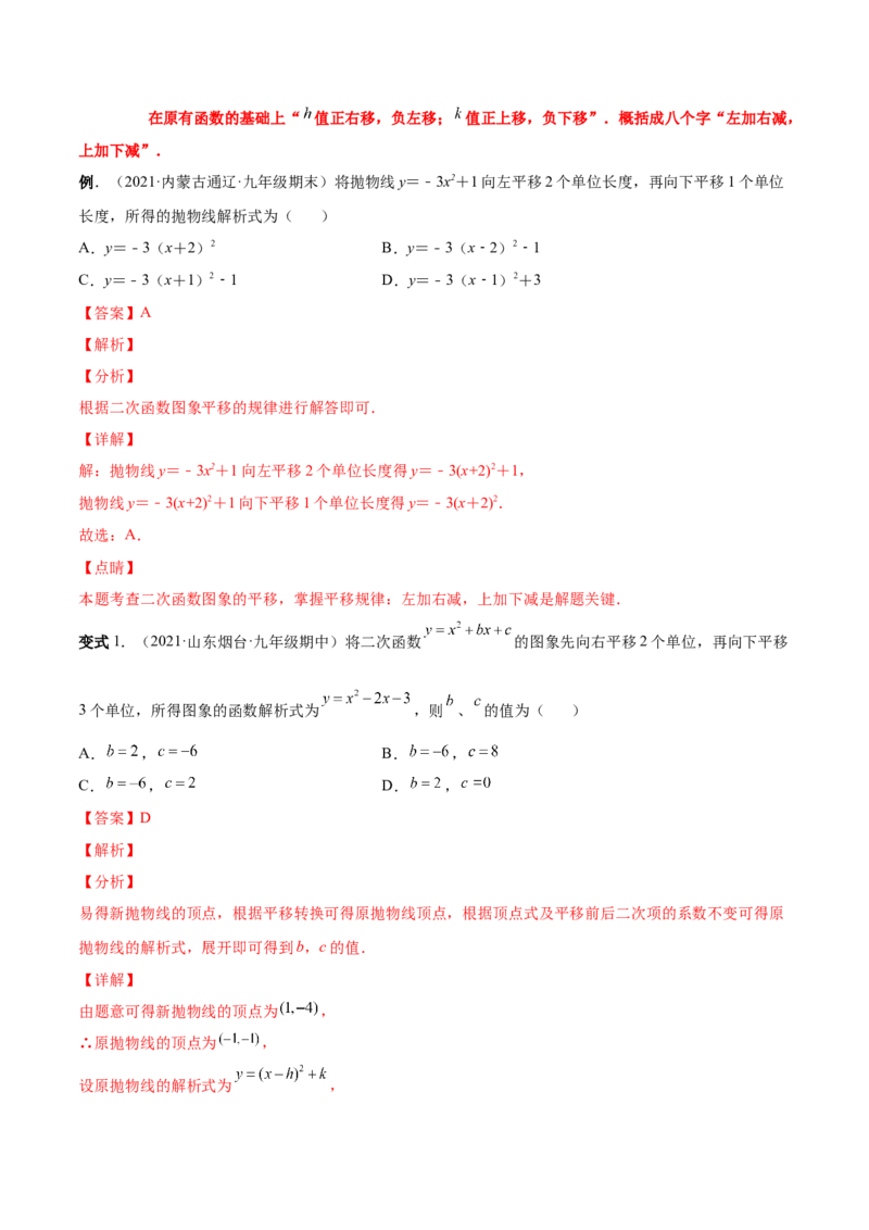 专题06二次函数的变换（热考题型）-解析版_初中数学人教版_9上-初中数学人教版_07专项讲练_一题三变系列九年级数学上册重要考点题型精讲精练(人教版)