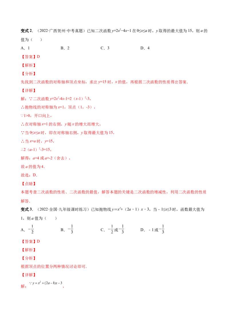 专题06二次函数的变换（热考题型）-解析版_初中数学人教版_9上-初中数学人教版_07专项讲练_一题三变系列九年级数学上册重要考点题型精讲精练(人教版)