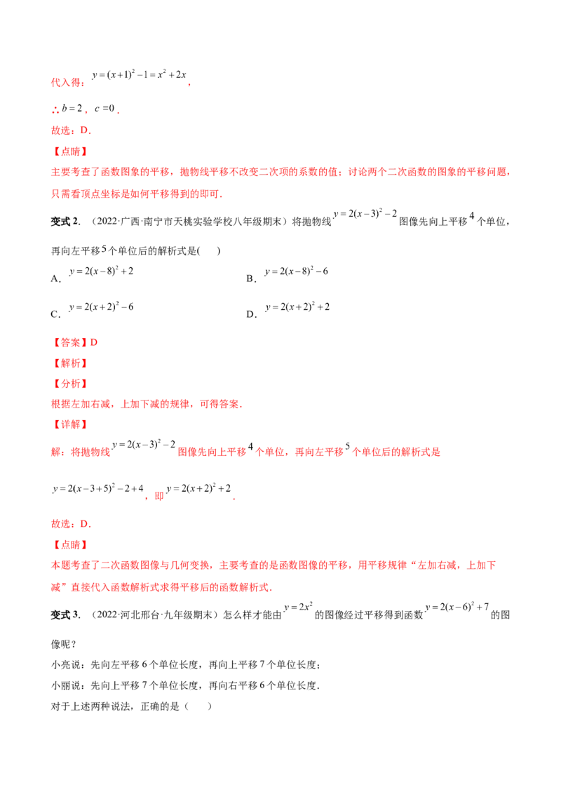 专题06二次函数的变换（热考题型）-解析版_初中数学人教版_9上-初中数学人教版_07专项讲练_一题三变系列九年级数学上册重要考点题型精讲精练(人教版)