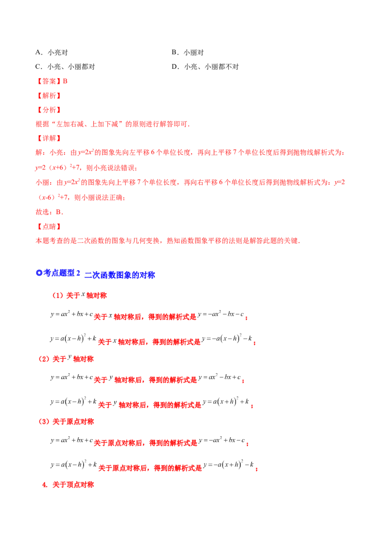 专题06二次函数的变换（热考题型）-解析版_初中数学人教版_9上-初中数学人教版_07专项讲练_一题三变系列九年级数学上册重要考点题型精讲精练(人教版)