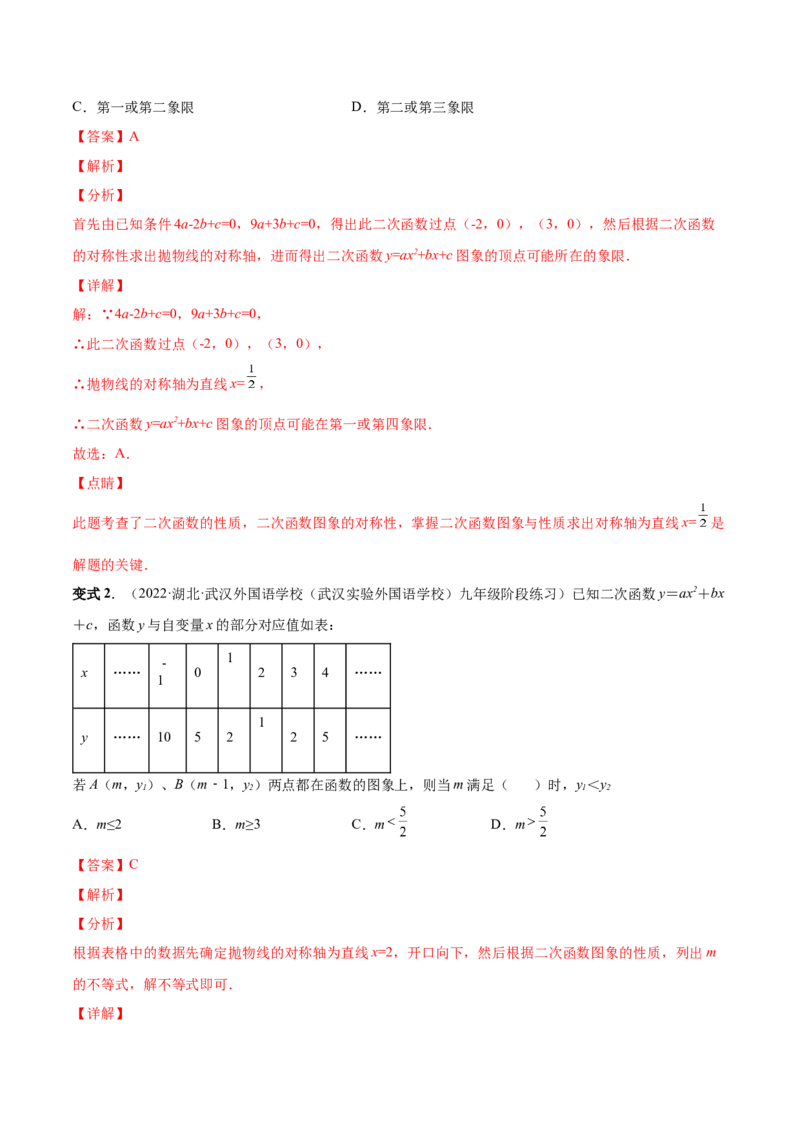 专题06二次函数的变换（热考题型）-解析版_初中数学人教版_9上-初中数学人教版_07专项讲练_一题三变系列九年级数学上册重要考点题型精讲精练(人教版)