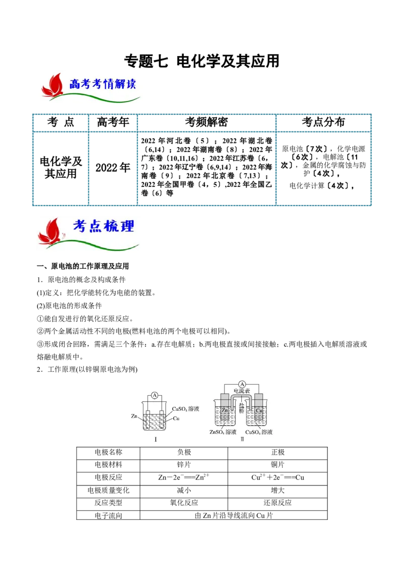 专题七电化学及其应用（解析版）_05高考化学_新高考复习资料_2023年新高考资料_二轮复习_题型分类归纳2023年高考化学二轮复习讲与练
