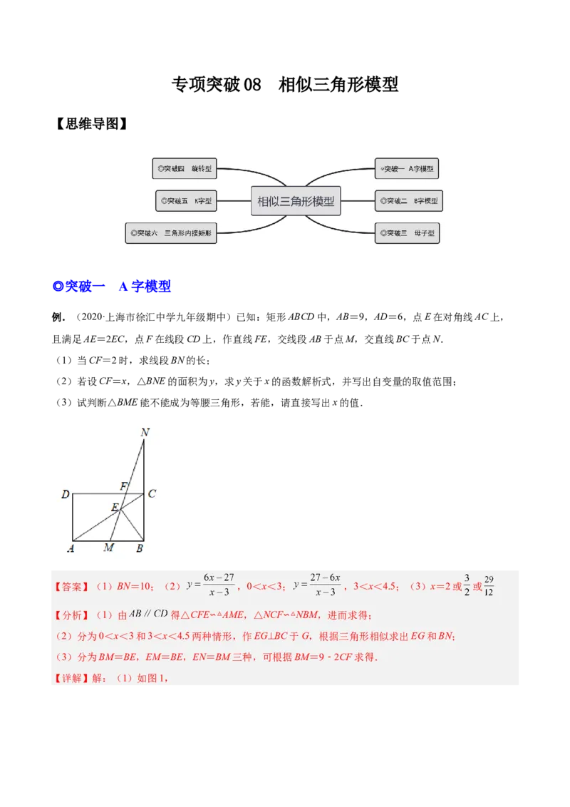 专题08相似三角形模型（专项突破）-解析版_初中数学人教版_9下-初中数学人教版_07专项讲练_一题三变系列2022-2023学年九年级数学下册重要考点题型精讲精练(人教版)