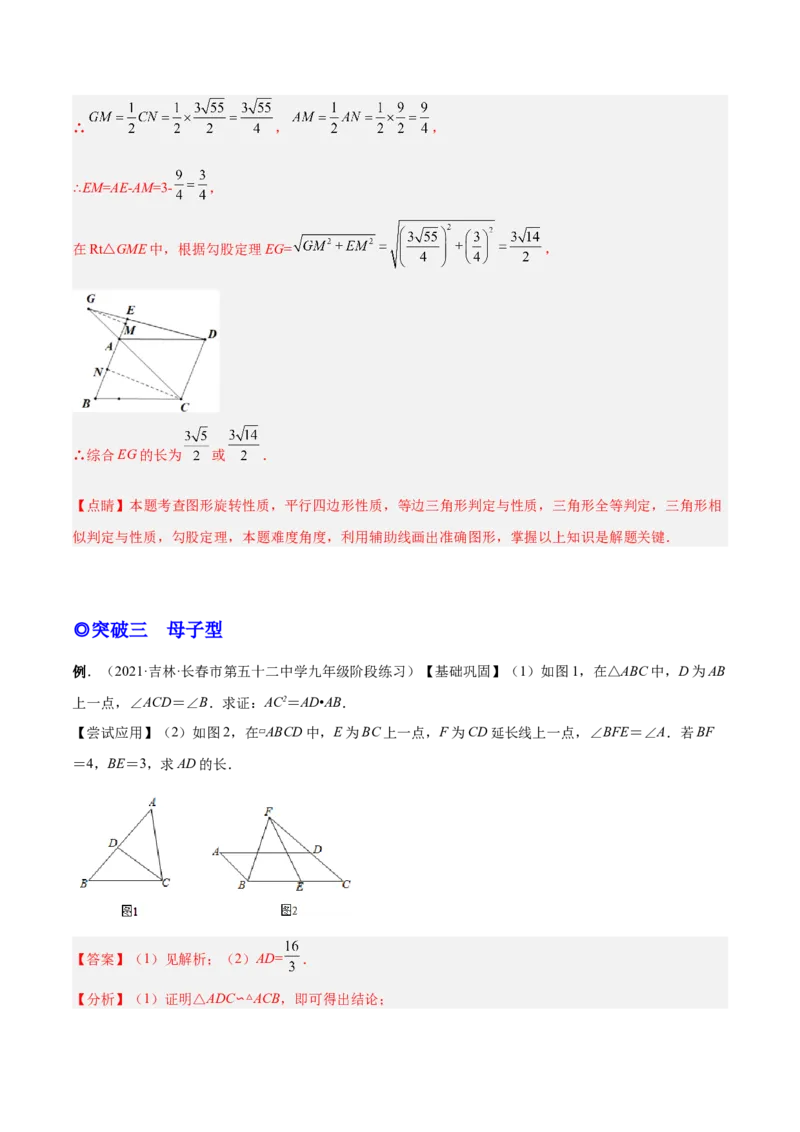 专题08相似三角形模型（专项突破）-解析版_初中数学人教版_9下-初中数学人教版_07专项讲练_一题三变系列2022-2023学年九年级数学下册重要考点题型精讲精练(人教版)