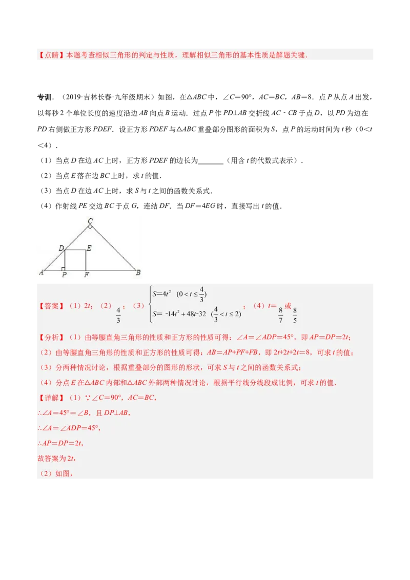 专题08相似三角形模型（专项突破）-解析版_初中数学人教版_9下-初中数学人教版_07专项讲练_一题三变系列2022-2023学年九年级数学下册重要考点题型精讲精练(人教版)