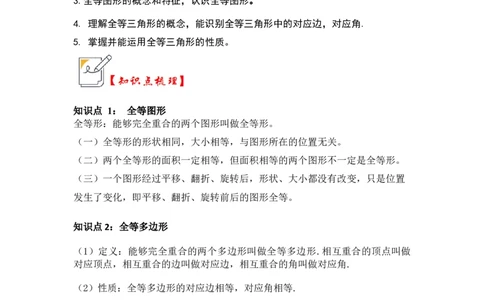 第01讲全等三角形（知识点解读+真题演练+课后巩固）（教师版）_初中数学_八年级数学上册（人教版）_知识解读与题型专练-V14_2024版