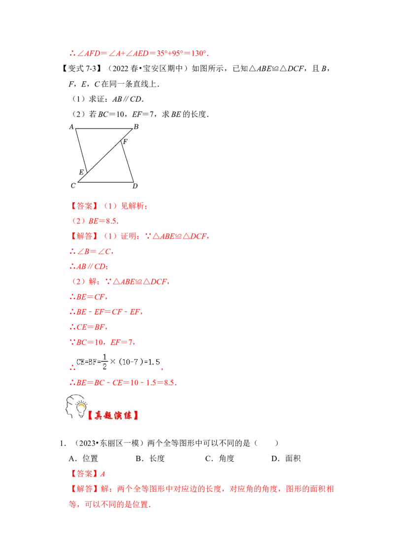 第01讲全等三角形（知识点解读+真题演练+课后巩固）（教师版）_初中数学_八年级数学上册（人教版）_知识解读与题型专练-V14_2024版
