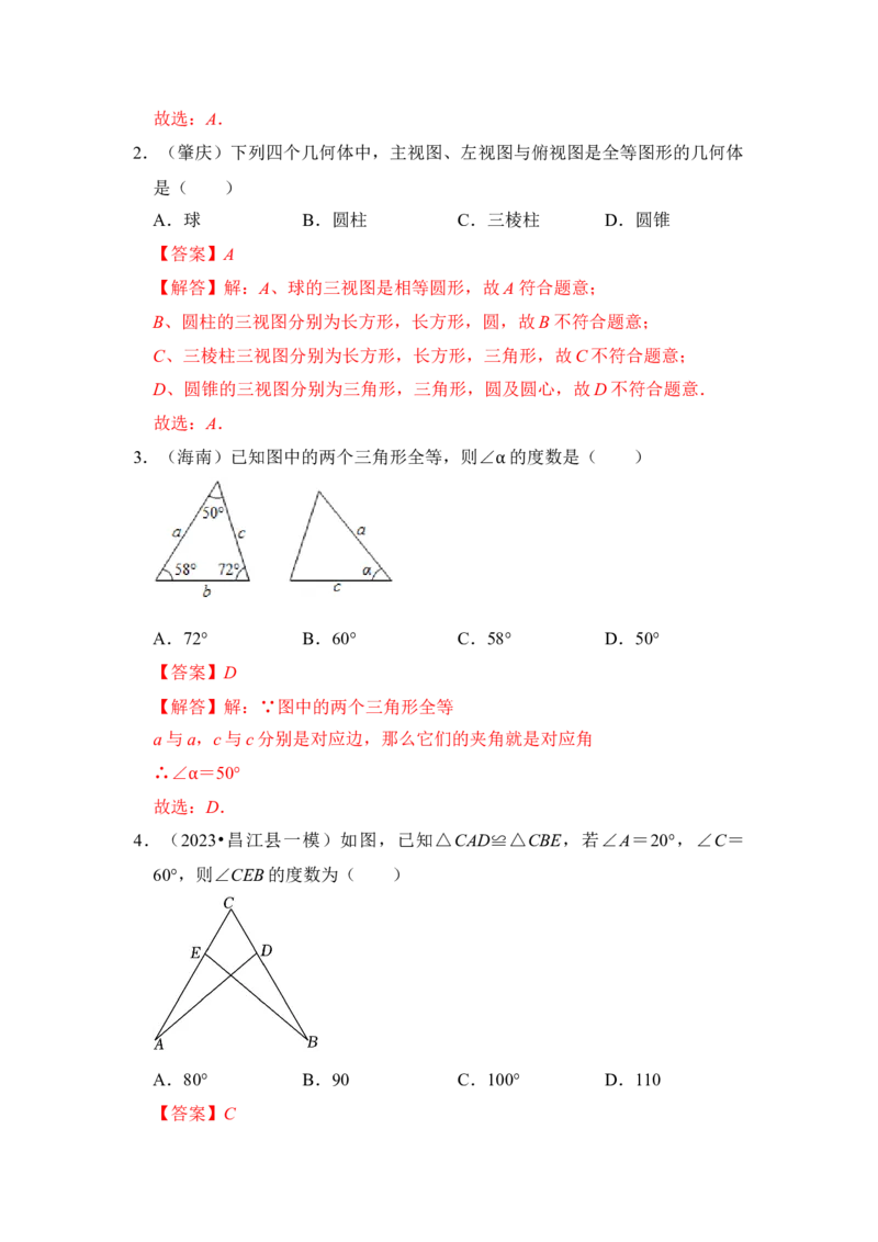 第01讲全等三角形（知识点解读+真题演练+课后巩固）（教师版）_初中数学_八年级数学上册（人教版）_知识解读与题型专练-V14_2024版