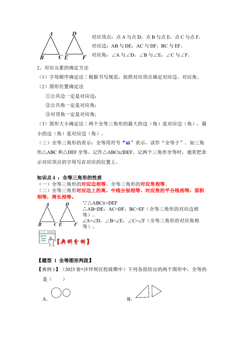 第01讲全等三角形（知识点解读+真题演练+课后巩固）（教师版）_初中数学_八年级数学上册（人教版）_知识解读与题型专练-V14_2024版