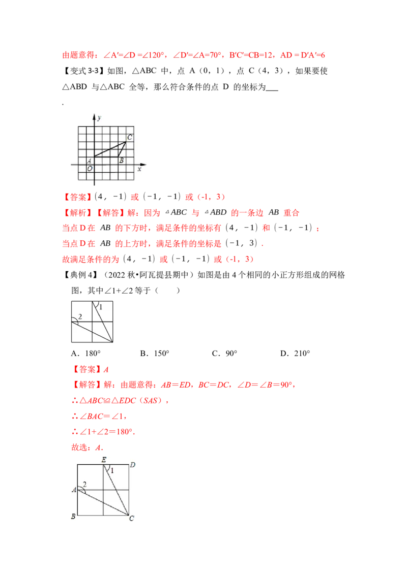 第01讲全等三角形（知识点解读+真题演练+课后巩固）（教师版）_初中数学_八年级数学上册（人教版）_知识解读与题型专练-V14_2024版