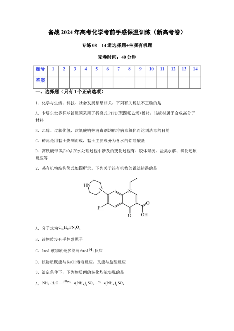 专练08十四道选择题+主观有机题-备战2024年高考化学考前手感保温训练（新高考卷）（原卷版）_05高考化学_2024年新高考资料_5.2024三轮冲刺_备战2024年高考化学考前手感保温训练（新高考卷