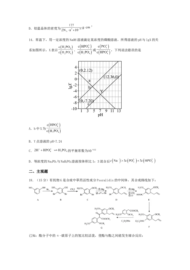 专练08十四道选择题+主观有机题-备战2024年高考化学考前手感保温训练（新高考卷）（原卷版）_05高考化学_2024年新高考资料_5.2024三轮冲刺_备战2024年高考化学考前手感保温训练（新高考卷