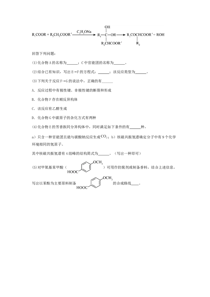 专练08十四道选择题+主观有机题-备战2024年高考化学考前手感保温训练（新高考卷）（原卷版）_05高考化学_2024年新高考资料_5.2024三轮冲刺_备战2024年高考化学考前手感保温训练（新高考卷
