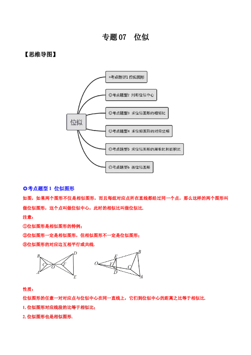 专题07位似（热考题型）-解析版_初中数学人教版_9下-初中数学人教版_07专项讲练_一题三变系列2022-2023学年九年级数学下册重要考点题型精讲精练(人教版)