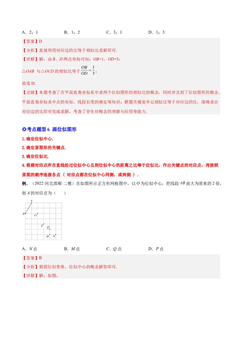 专题07位似（热考题型）-解析版_初中数学人教版_9下-初中数学人教版_07专项讲练_一题三变系列2022-2023学年九年级数学下册重要考点题型精讲精练(人教版)