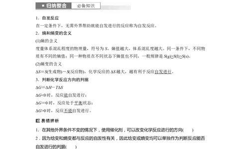 2024年高考化学一轮复习（新高考版）第8章第49讲　化学反应的方向与调控_05高考化学_2024年新高考资料_1.2024一轮复习_2024年高考化学一轮复习讲义（新人教新高考版）