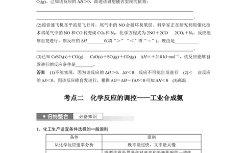 2024年高考化学一轮复习（新高考版）第8章第49讲　化学反应的方向与调控_05高考化学_2024年新高考资料_1.2024一轮复习_2024年高考化学一轮复习讲义（新人教新高考版）