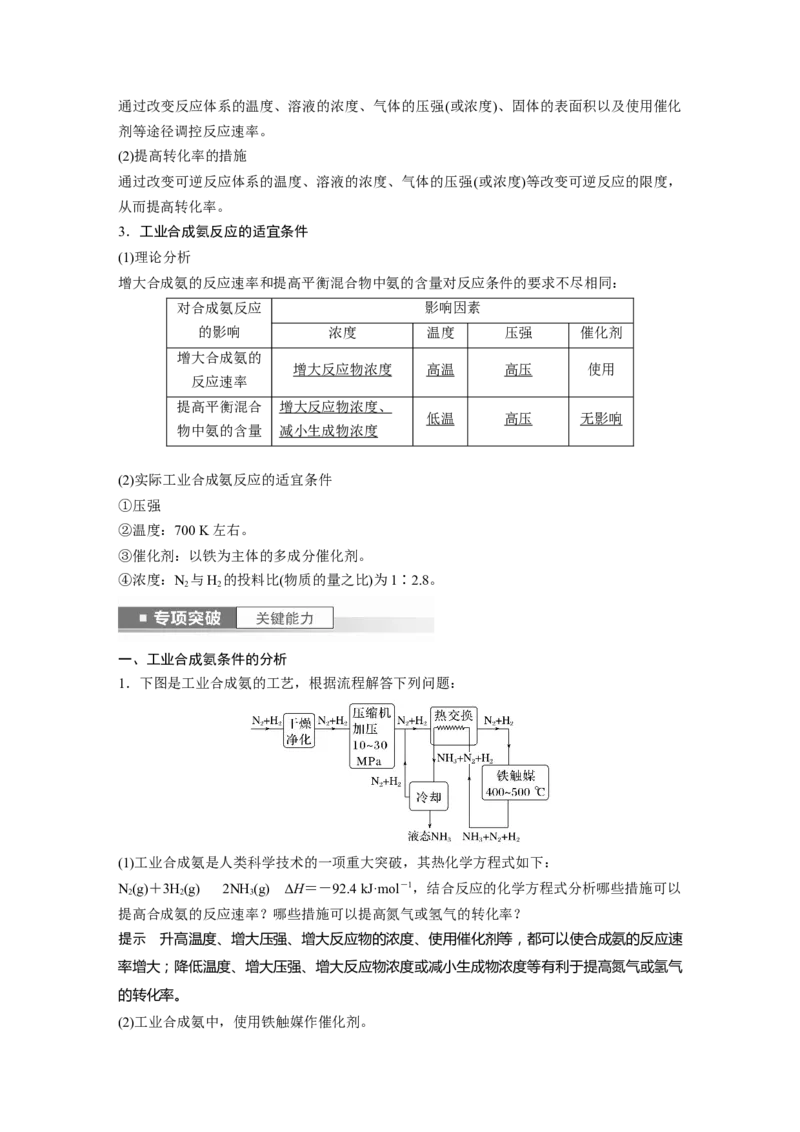 2024年高考化学一轮复习（新高考版）第8章第49讲　化学反应的方向与调控_05高考化学_2024年新高考资料_1.2024一轮复习_2024年高考化学一轮复习讲义（新人教新高考版）