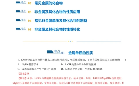 专题05元素及其化合物的性质与应用(练习)(解析版)_05高考化学_2024年新高考资料_2.2024二轮复习_2024年高考化学二轮复习讲练测（新教材新高考）