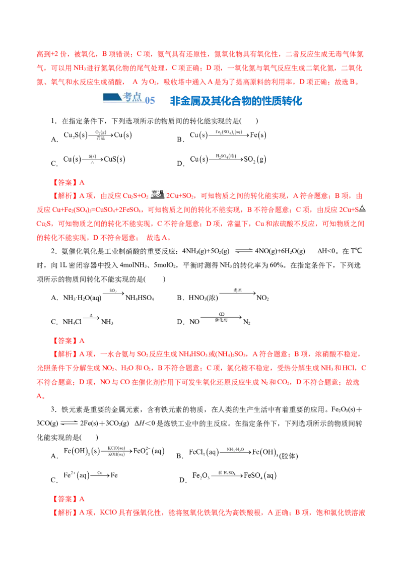 专题05元素及其化合物的性质与应用(练习)(解析版)_05高考化学_2024年新高考资料_2.2024二轮复习_2024年高考化学二轮复习讲练测（新教材新高考）